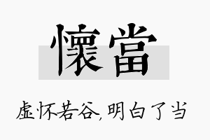 怀当名字的寓意及含义