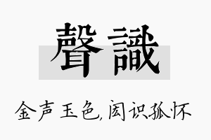 声识名字的寓意及含义