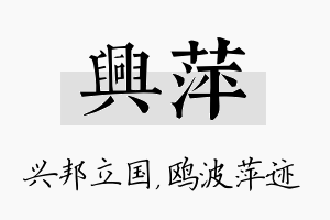 兴萍名字的寓意及含义