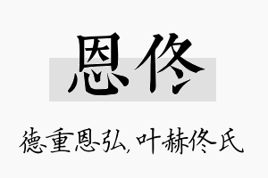 恩佟名字的寓意及含义