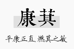 康萁名字的寓意及含义