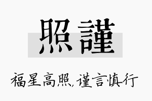 照谨名字的寓意及含义