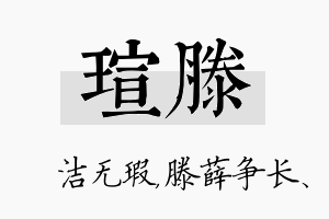 瑄滕名字的寓意及含义