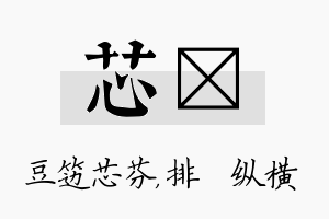 芯奡名字的寓意及含义