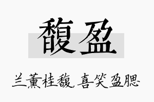 馥盈名字的寓意及含义