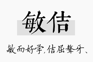 敏佶名字的寓意及含义