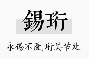 锡珩名字的寓意及含义