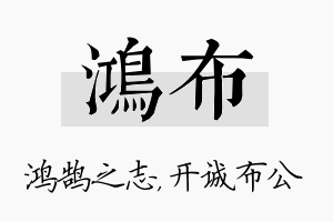 鸿布名字的寓意及含义