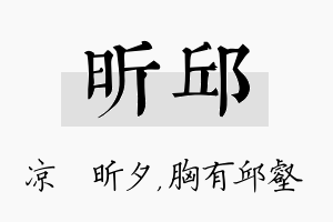 昕邱名字的寓意及含义