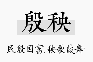 殷秧名字的寓意及含义