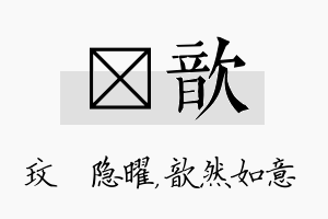 玟歆名字的寓意及含义