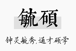 毓硕名字的寓意及含义