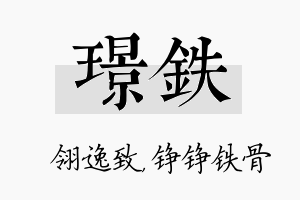 璟铁名字的寓意及含义