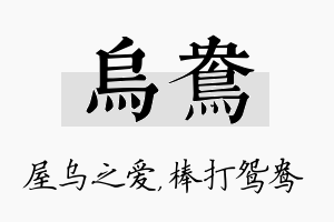 乌鸯名字的寓意及含义