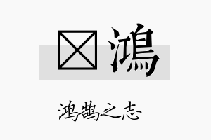 勍鸿名字的寓意及含义