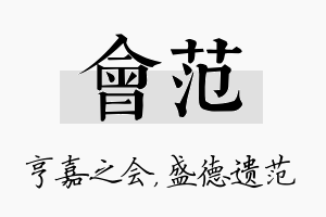 会范名字的寓意及含义