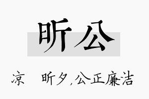 昕公名字的寓意及含义