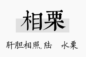 相栗名字的寓意及含义