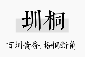 圳桐名字的寓意及含义