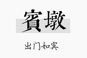 宾墩名字的寓意及含义