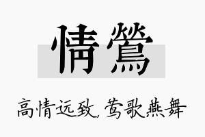 情莺名字的寓意及含义