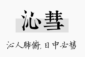 沁彗名字的寓意及含义