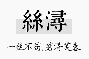 丝浔名字的寓意及含义