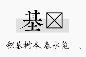 基珝名字的寓意及含义