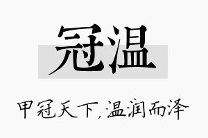 冠温名字的寓意及含义