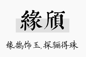 缘颀名字的寓意及含义