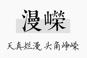 漫嵘名字的寓意及含义