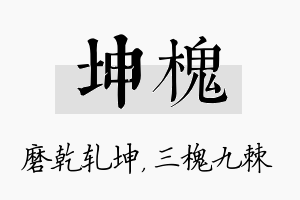 坤槐名字的寓意及含义