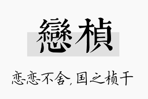 恋桢名字的寓意及含义