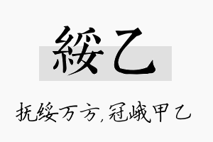 绥乙名字的寓意及含义