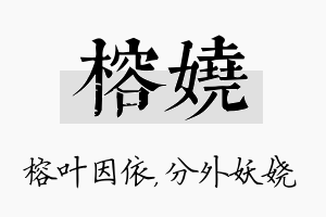 榕娆名字的寓意及含义