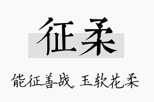 征柔名字的寓意及含义