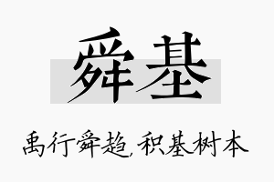 舜基名字的寓意及含义