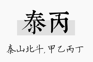 泰丙名字的寓意及含义