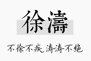 徐涛名字的寓意及含义