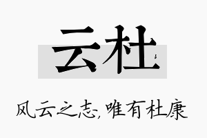 云杜名字的寓意及含义