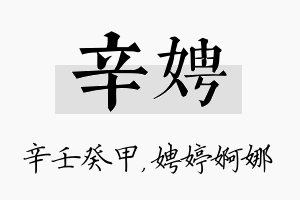 辛娉名字的寓意及含义