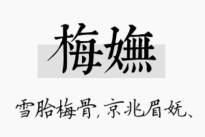 梅妩名字的寓意及含义