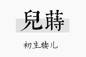 儿莳名字的寓意及含义