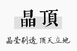 晶顶名字的寓意及含义