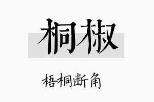 桐椒名字的寓意及含义