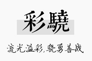 彩骁名字的寓意及含义