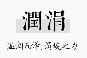 润涓名字的寓意及含义