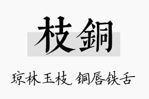 枝铜名字的寓意及含义