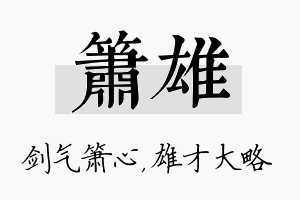 箫雄名字的寓意及含义