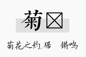 菊瑀名字的寓意及含义